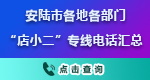 安陸市“店小二”電話專線